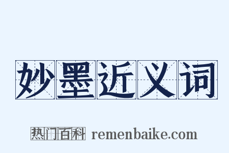 妙墨近义词是什么意思的图片